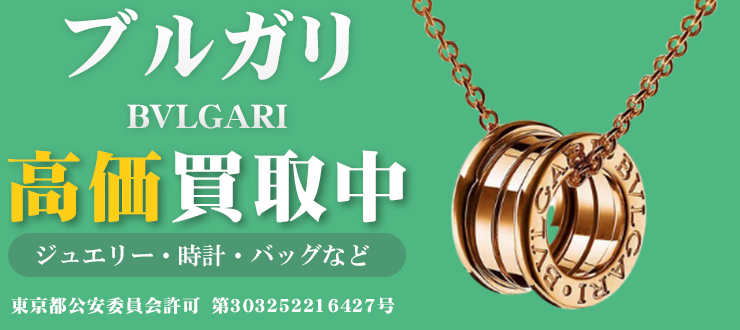 ブルガリ（BVLGARI）買取はカイトリワンへ【2023年最新情報