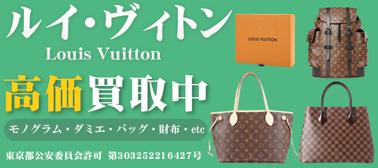 ルイ・ヴィトン（LOUIS VUITTON）買取はカイトリワンへ【2024年最新情報】