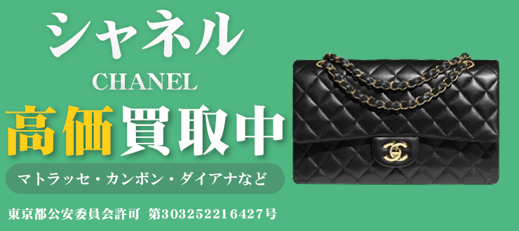 シャネル（CHANEL）買取はカイトリワンへ【2024年最新情報】