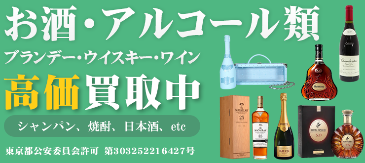 お酒の高価買取はカイトリワンへ｜ブランド品、時計、金・プラチナ