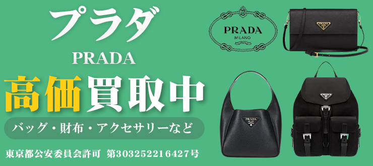 プラダ（PRADA）買取はカイトリワンへ【2024年最新情報】