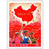 中国切手