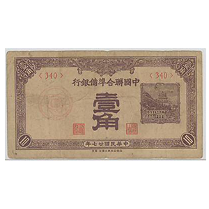 買取実績_中国聯合準備銀行1角